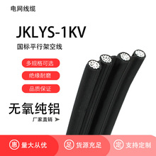 JKLYS JKLYJ平行集束导线农网改造入户线4芯铝电线1KV户外架空线