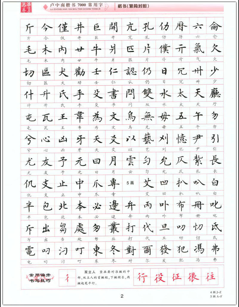 卢中南楷书7000常用字繁简对照升级版繁体硬钢笔书法描临摹练字帖