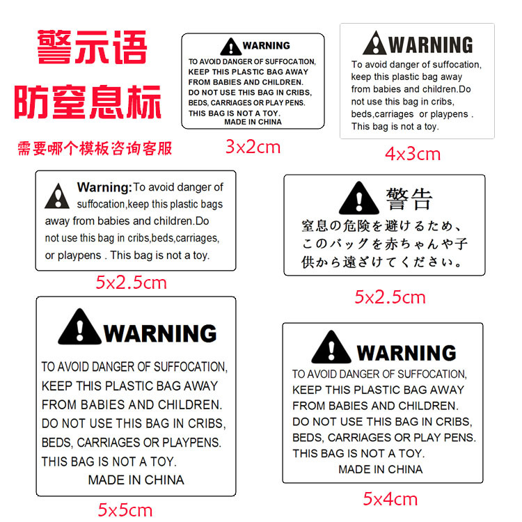 亚马逊窒息标warning塑料袋子 英文警告fba防窒息标签 警示防窒息