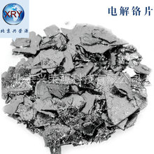 高纯铬片 Cr 99.99% 蒸发镀膜合金添加电解铬片 脱氧铬片的用途