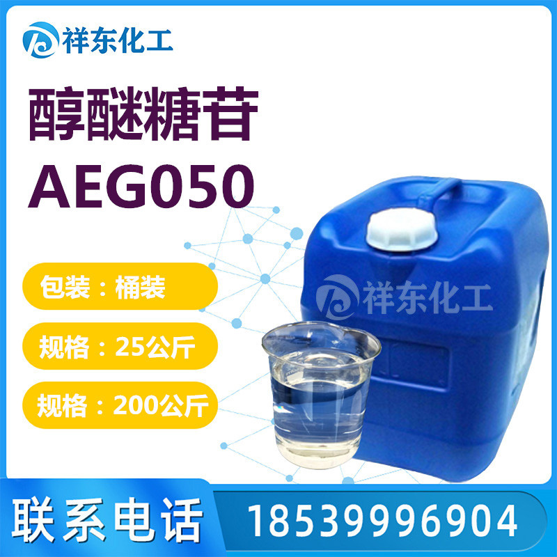 批发醇醚糖苷AEG050 醇醚葡糖苷 洗涤原料 表面活性剂 量大从优