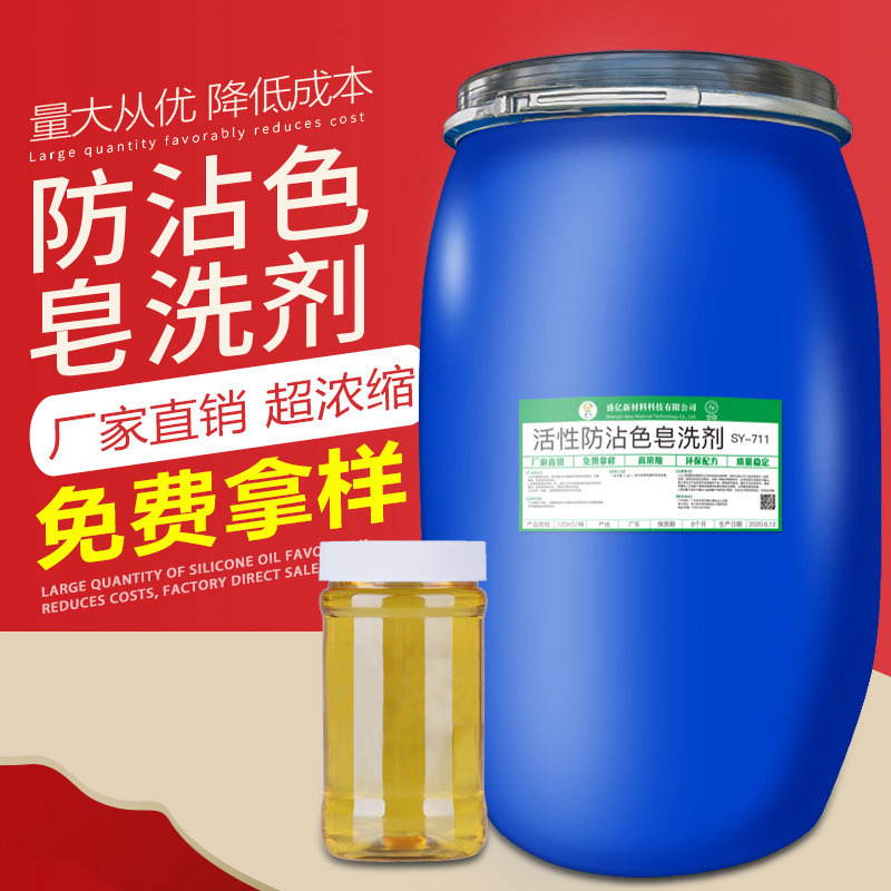 盛亿活性防沾色防粘色皂洗剂用于活性染料染色印花后皂洗去除浮色