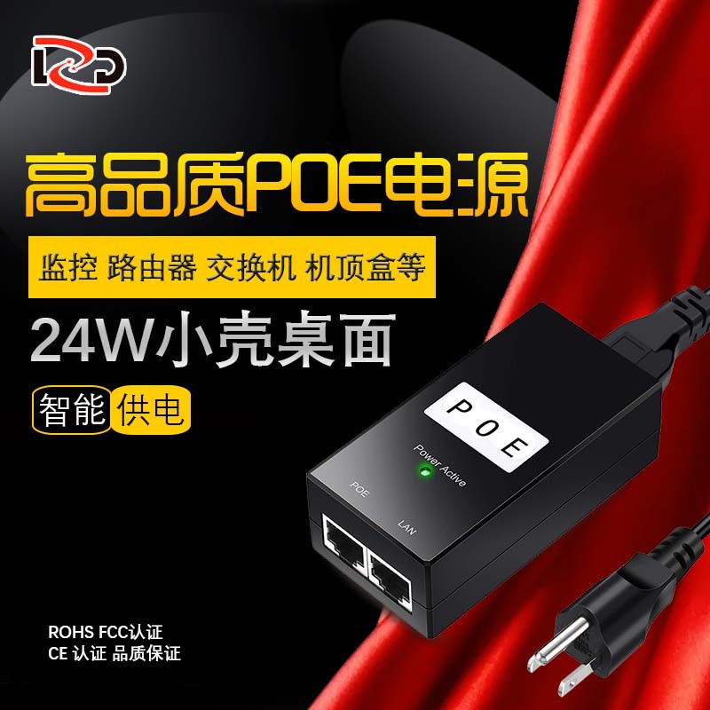 IP23 桌面式 电源网桥适配器POE