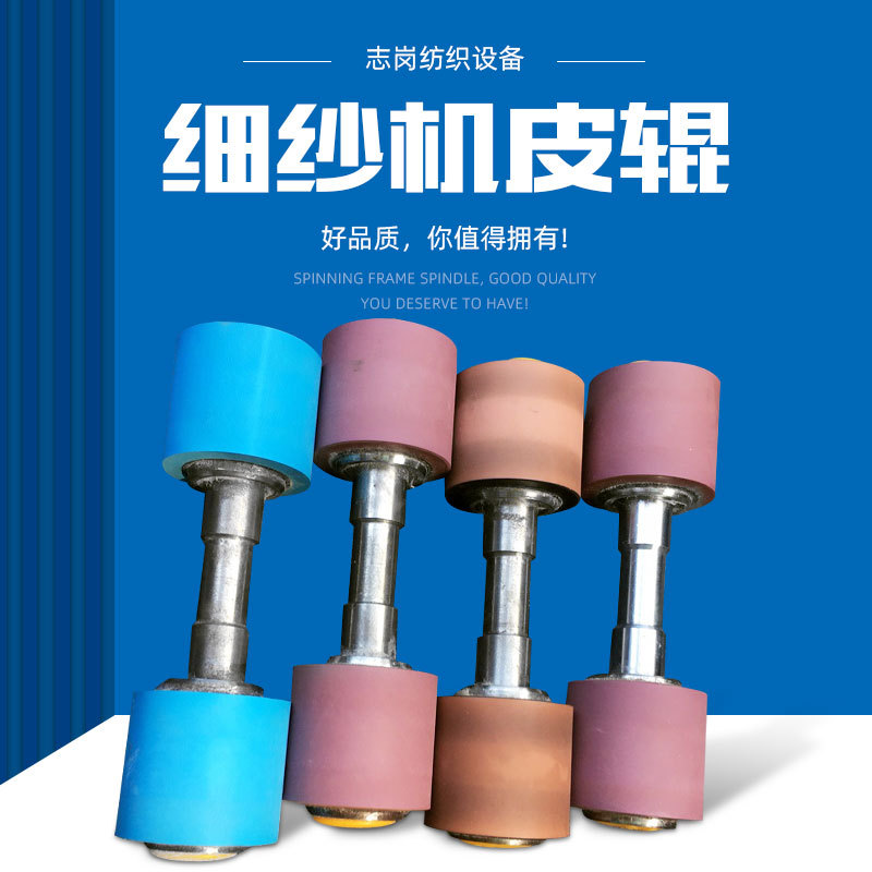 厂家供应皮辊细纱机配件细纱机皮辊批发 细纱机用皮辊 吕芯套皮辊