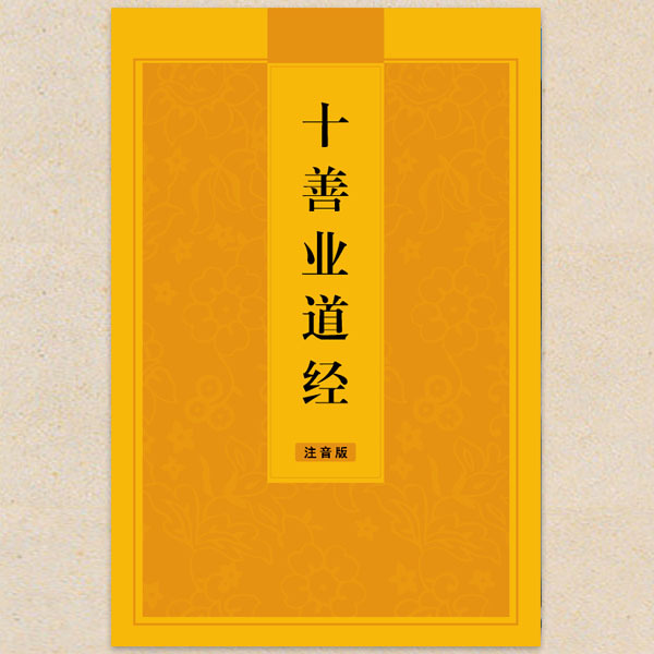 十善业道经正觉书房大32起码订开业道经十善业道经