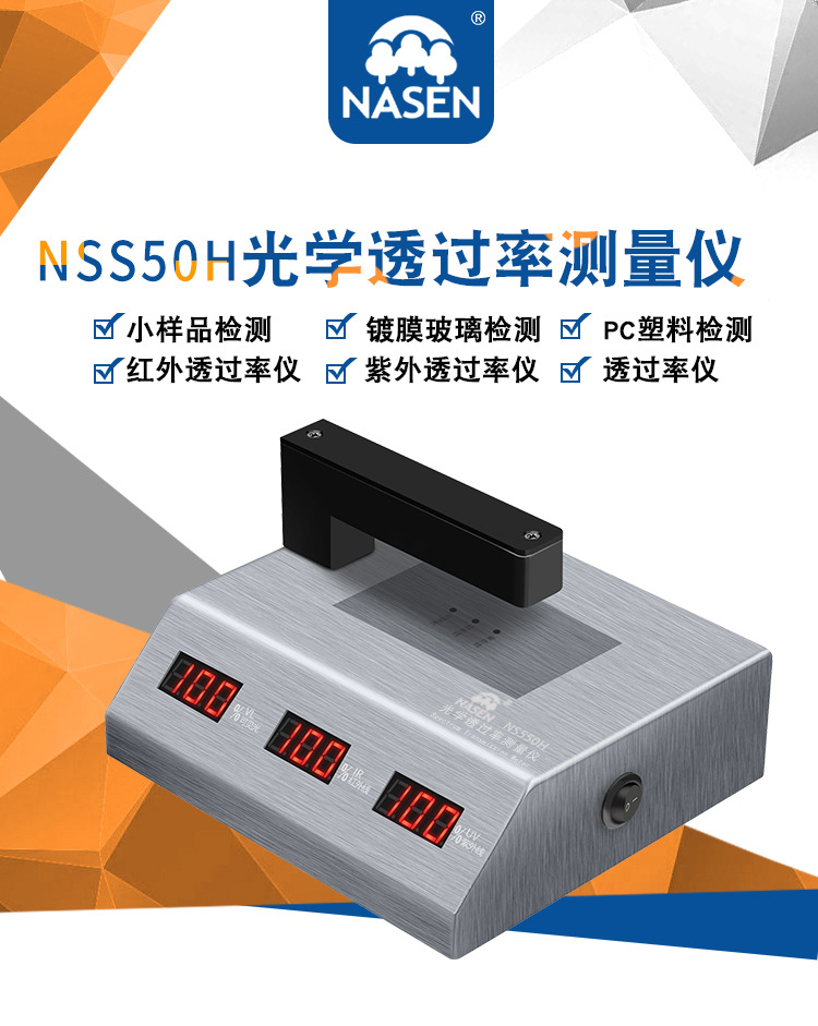 纳森ns550h光学透过率测量仪pc红外线透过率测试仪透光率检测仪器