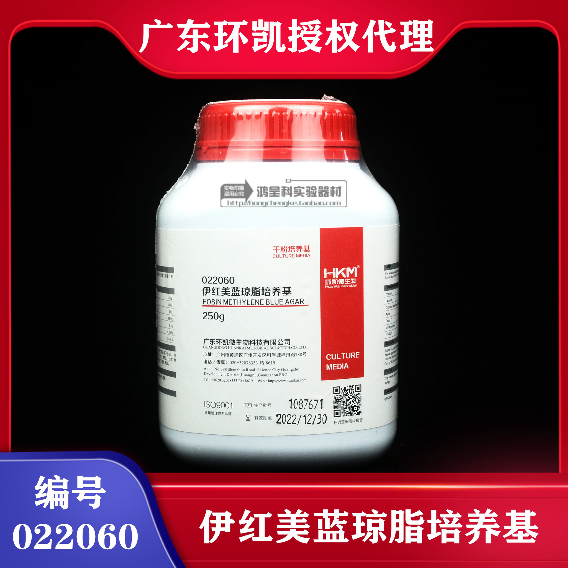 广东环凯 022060 伊红美蓝琼脂培养基emb 250g