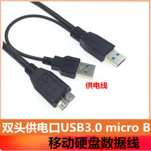 USB3.0移动硬盘数据线 A公对Micro B公口 双头Y型 2.0辅助供电