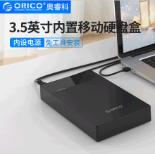 ORICO/奥睿科 3.5寸硬盘盒USB3.0高速传输内置电源移动硬盘盒子