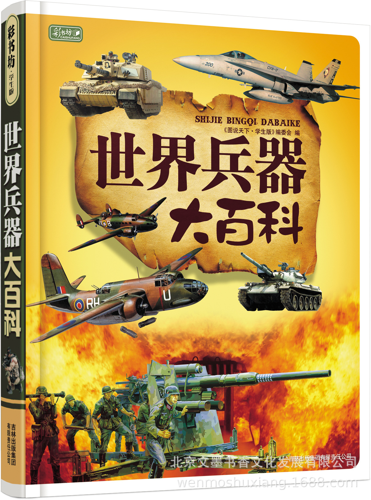 彩书坊-世界兵器大百科(轻型) 文墨书香 不包邮 88