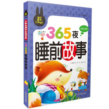 炫彩童书/365夜睡前故事 彩图注音版 3-6-9岁幼儿儿童书籍