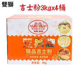 双狮牌吉士粉3kg*4甜品烘焙原料卡仕达粉布丁粉蛋挞粉蛋糕粉