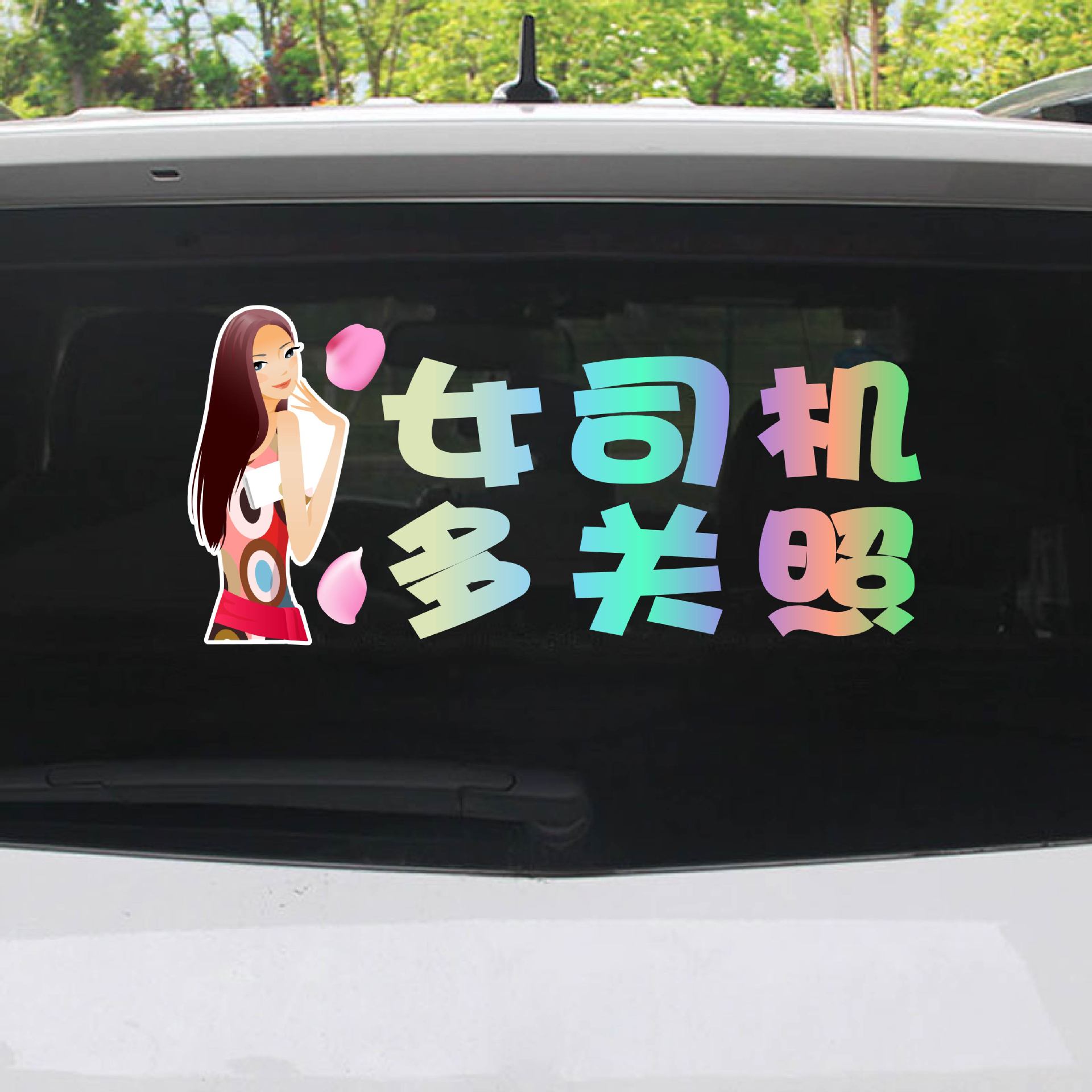 网红可爱卡通美女实习标志女车贴新手上路女司机提示搞笑车贴创意