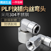 304不锈钢接头内牙直角弯头PLF8-02内螺快插旋转内丝快速气嘴90度