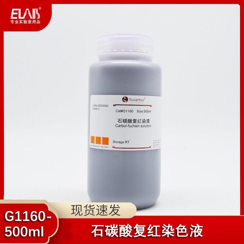 石炭酸复红染色液 苯酚品红染液 细胞核染色液 生物试剂100/500ml