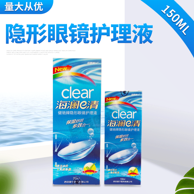 健驰牌海澜e清隐形眼镜护理液150ml隐形眼镜清洗液现货批发