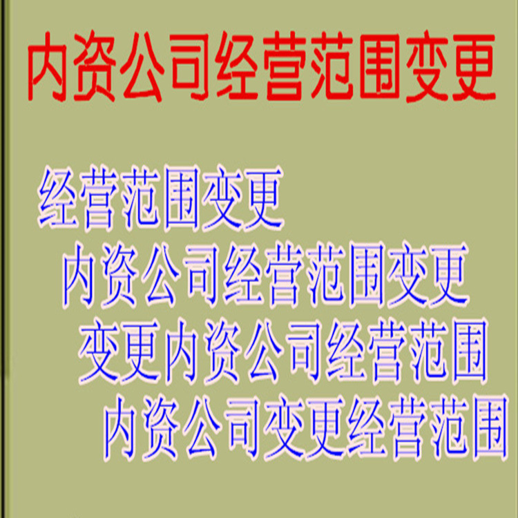 内资公司经营范围变更 经营范围变更 变更内资公司经营范围