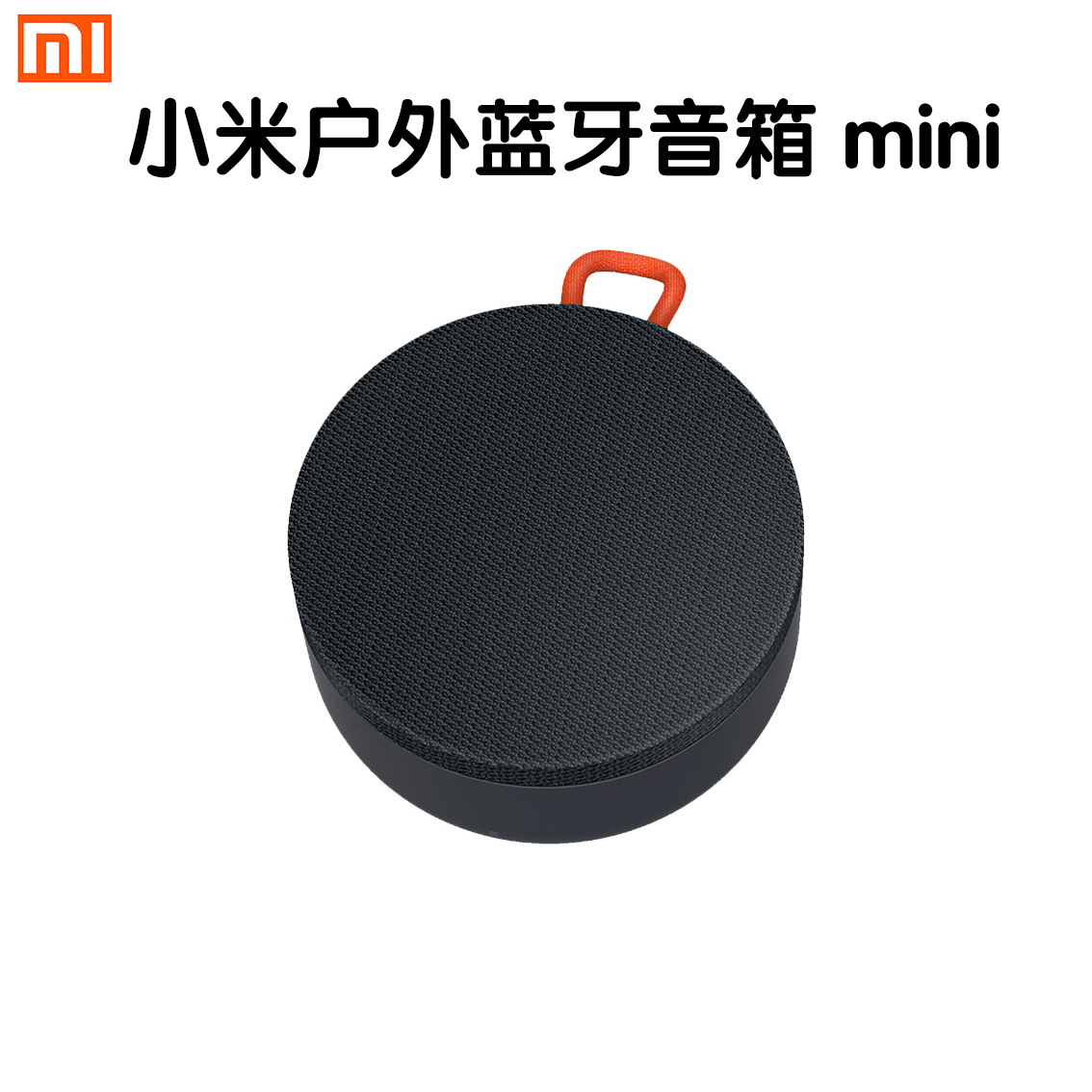 小米户外蓝牙音箱mini 便携降噪通话音乐无线防水迷你音响适用