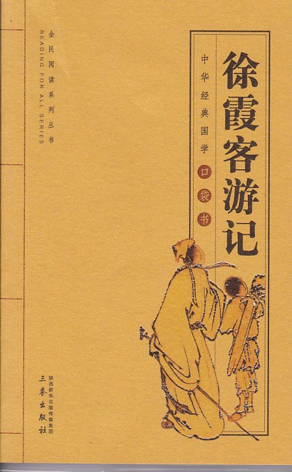 j徐霞客游记--经典国学口袋书27