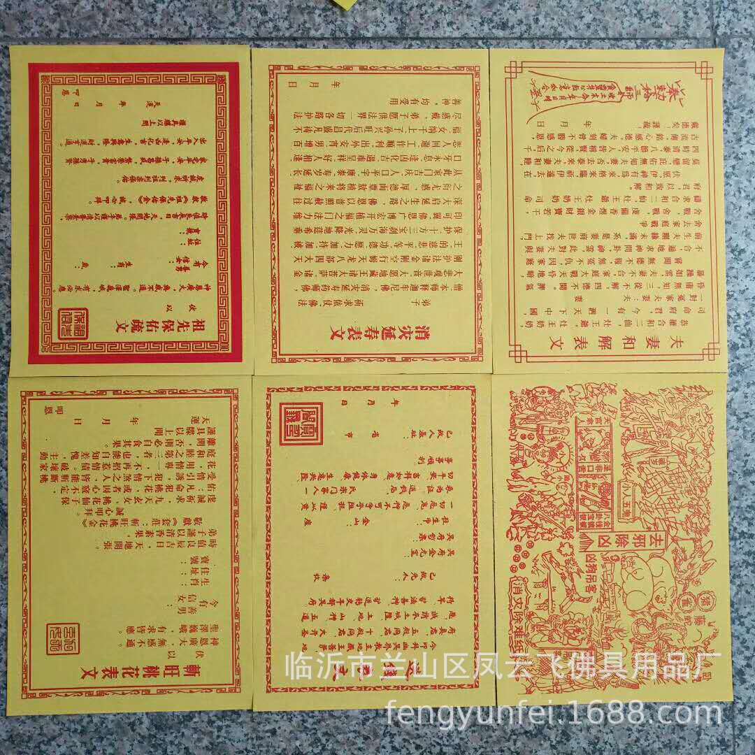 批发黄表文疏文观音财神道教佛仙家超度财求平安和合补运送钱