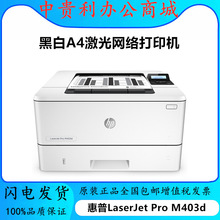 惠普HP  M405d/N/DW /M403打印机自动双面黑白激光打印机