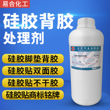 易合YH-850硅胶背胶水 硅胶背双面胶处理剂 矽胶表面活性剂底涂剂