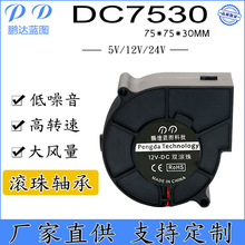 厂家直销 7530涡轮鼓风机 75*30MM滚珠5V12V24V 离心风机散热风扇