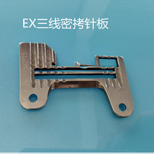 优质飞maEX5204密拷三线针板277502P15包缝机拷边机锁边机针板