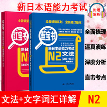 日语N2 红宝书文字词汇+文法新日本语能力考试n2红蓝宝书N2