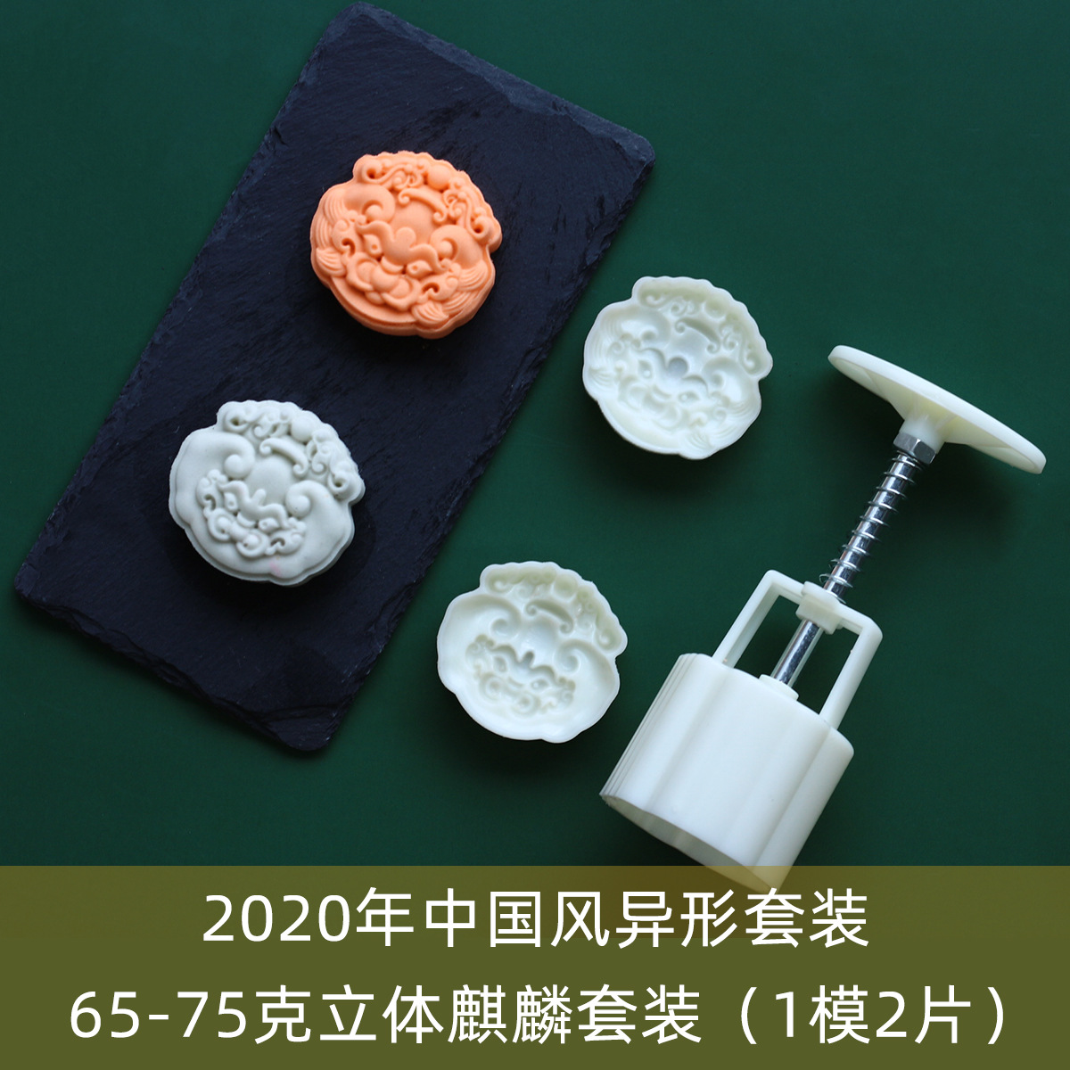 65-75克中国风异形龙凤麒麟广式桃山皮月饼mooncake模具 1模2片