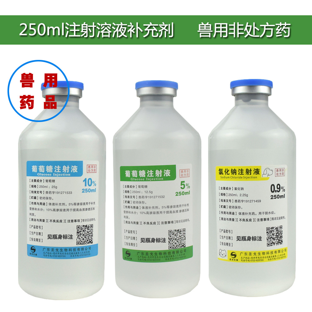 葡萄糖氯化钠注射液口服输液挂水溶剂灭菌用水宠物体液补充剂兽药