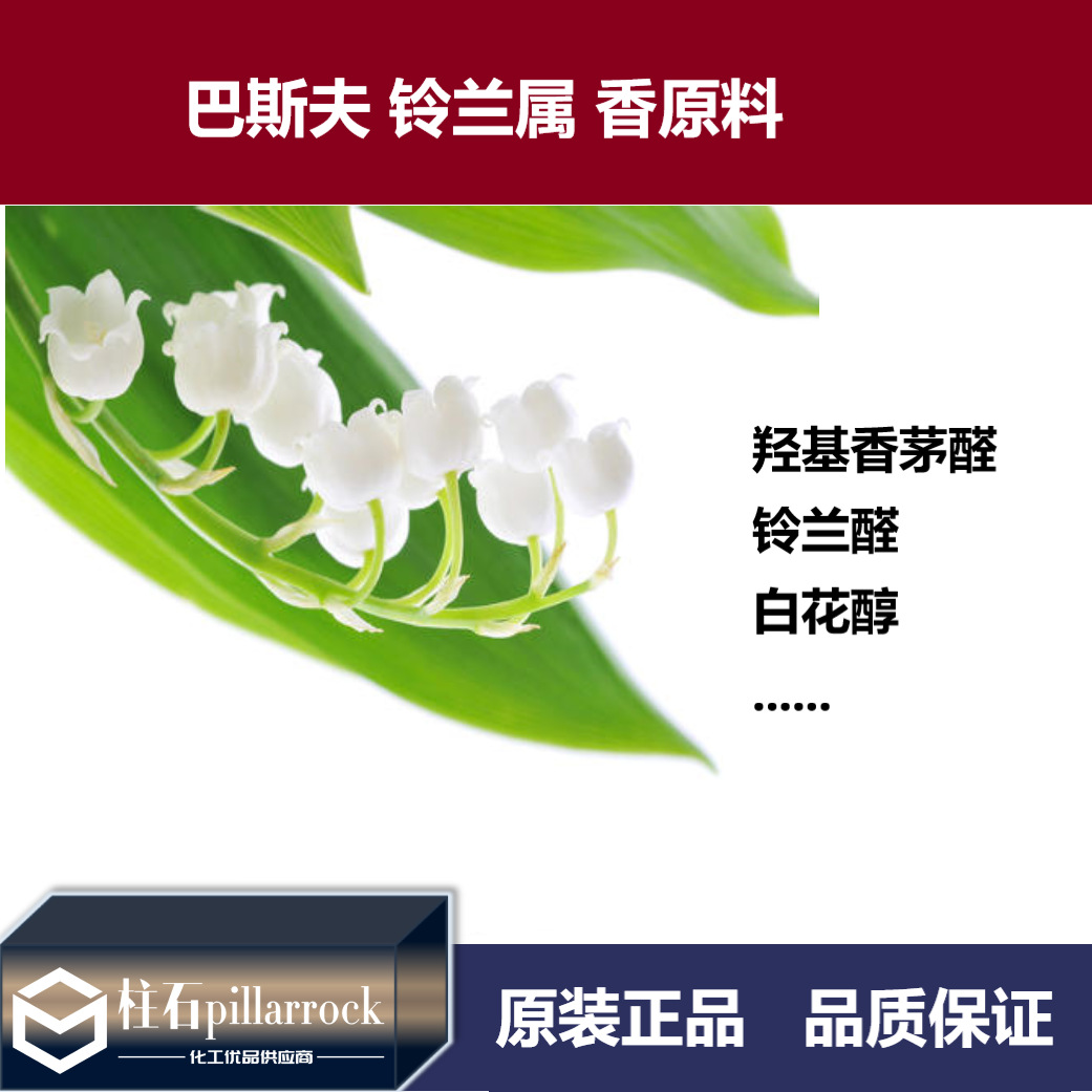 巴斯夫铃兰属香原料羟基香茅醛铃兰醛白花醇