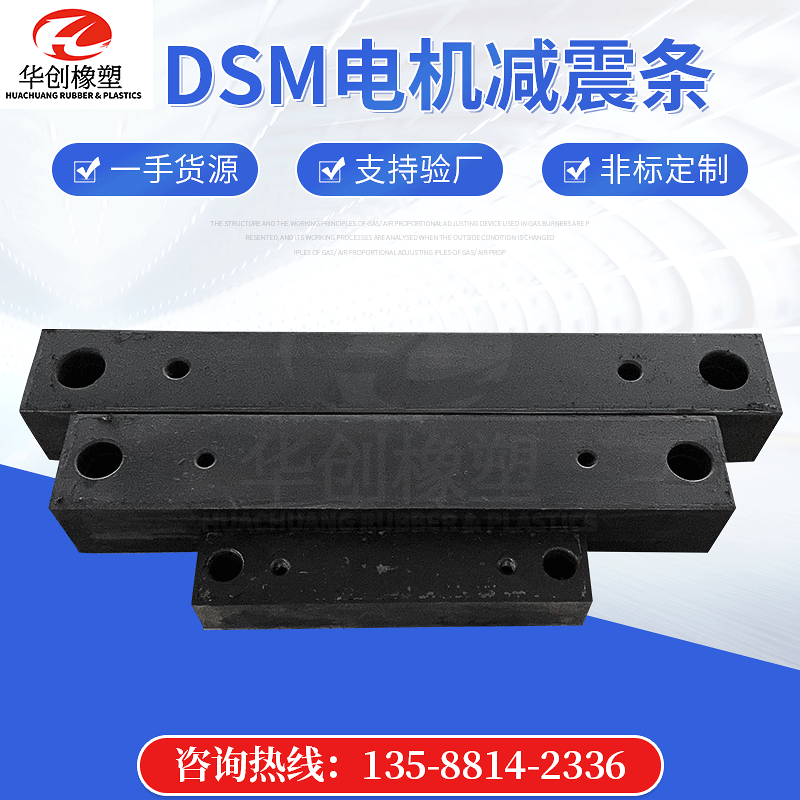 dsm电机减震条 厂家供应132m 160m 180l 200l 225s橡胶减震条