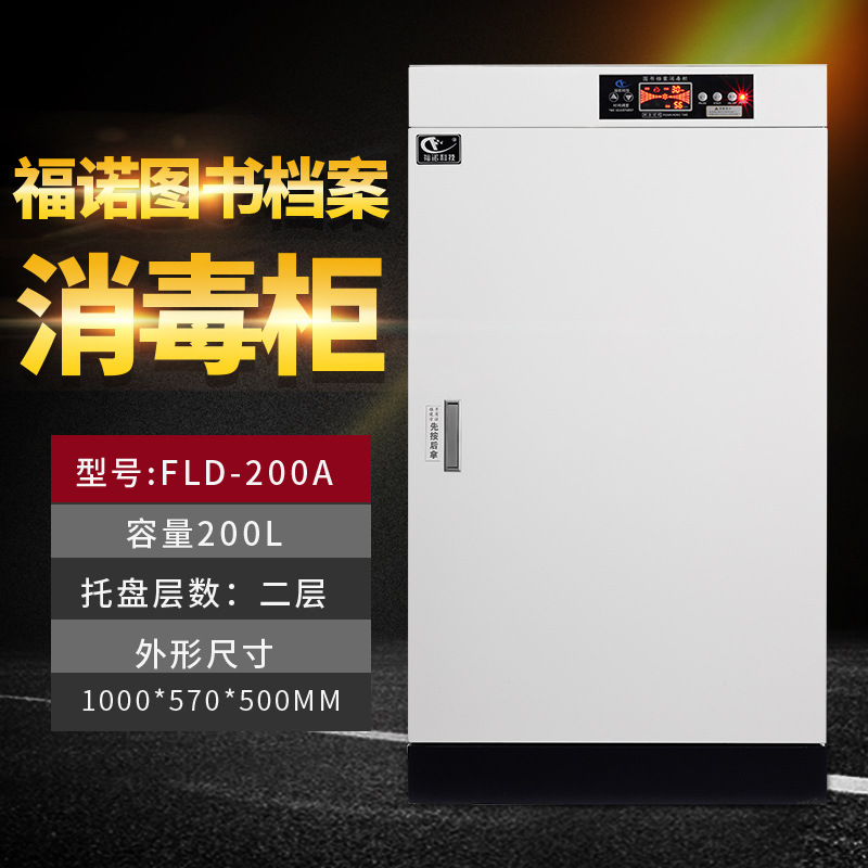 福诺图书档案消毒柜 信件文件消毒柜 消毒柜 绘本消毒柜fld-200a