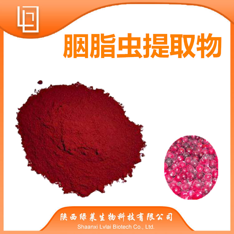 胭脂虫提取物 现货供应 胭脂虫红50% 胭脂虫提取
