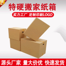 纸箱生产厂家超硬特大搬家纸箱特硬打包纸箱印刷大号物流包装纸箱