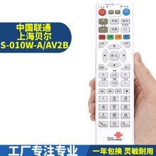 适用中国联通上海贝尔 S-010W-A/AV2B/AV2T/AV2S网络机顶盒遥控器