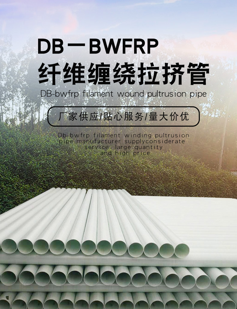 db-bwfrp纤维缠绕拉挤管通信电力保护电缆管编织缠绕白管埋地管