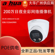 大华 DH-IPC-HDW2233T-A-LED 200万POE白光全彩网络摄像头停车场