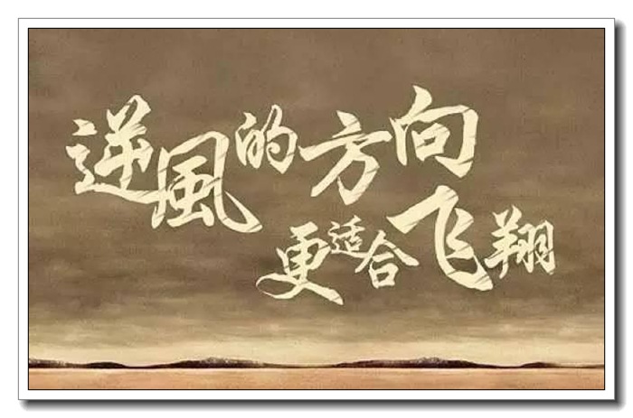 废水处理设备:2020我们偏要向阳而生,逆风而行!