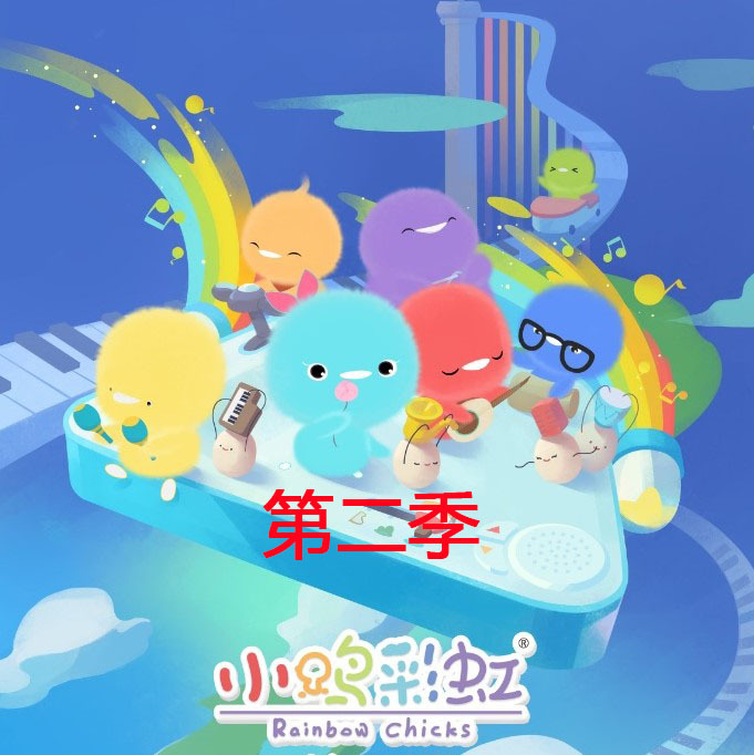 彩虹小鸡