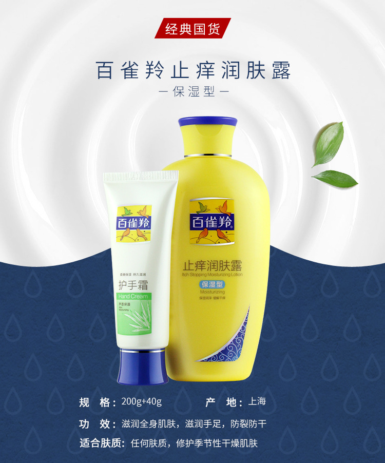 百雀羚 止痒润肤露保湿型200g送手霜身体乳保湿滋润舒缓润肤干裂