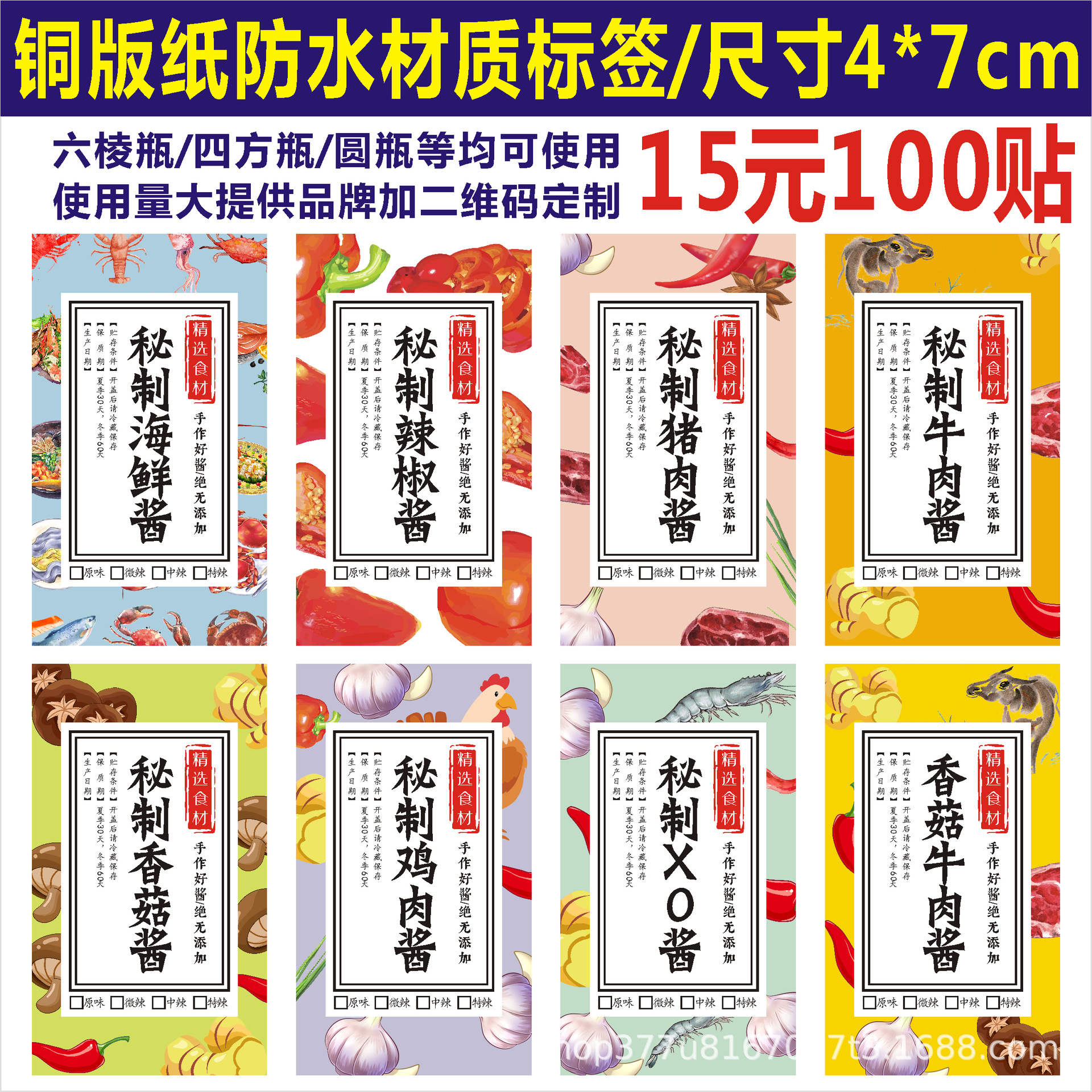 牛肉酱贴纸香菇海鲜xo猪肉鸡肉辣椒酱标签贴纸不干胶二维码可定制