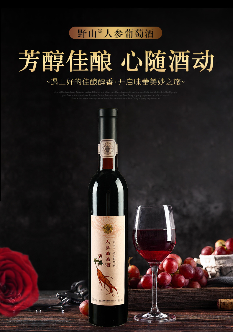 野山人参葡萄酒500ml通化葡萄酒厂家批发葡萄酒批发