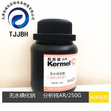 无水碘化钠  分析纯 AR 250G/瓶    天津科密欧  化学试剂