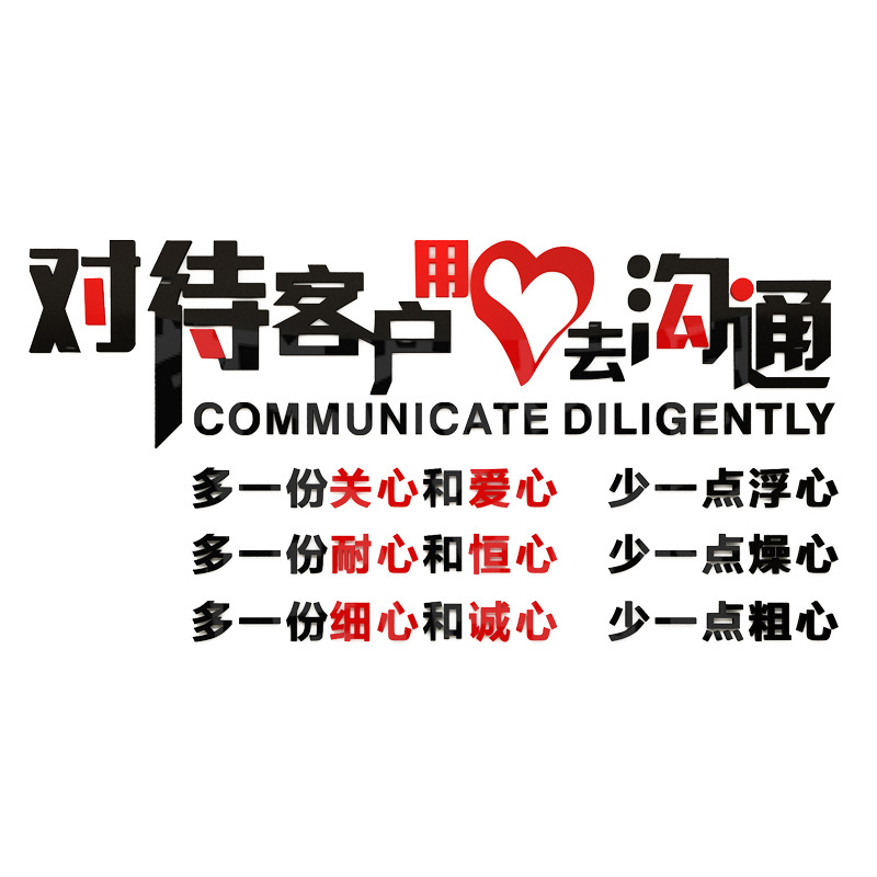对待客户用心沟通公司企业激励员工服务文字标语立体亚克力墙贴画