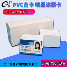 PVC白卡CR80喷墨白卡L805打印制作工作证牌会员卡pvc现货