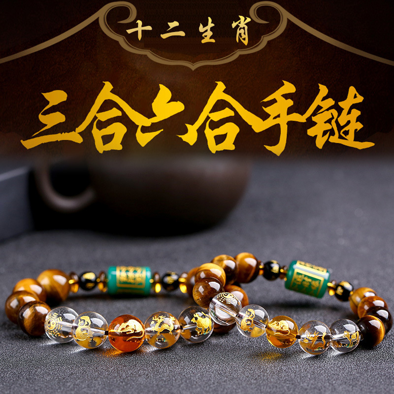 黄虎眼三合六合手链十二生肖男女款三合手链吉祥物手串可一件代发