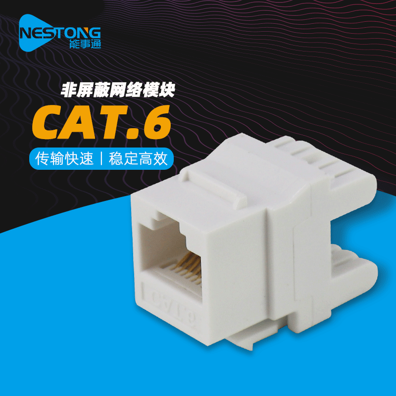 能事通 180度打线模块rj45千兆六类非屏蔽网络配线架模块cat6