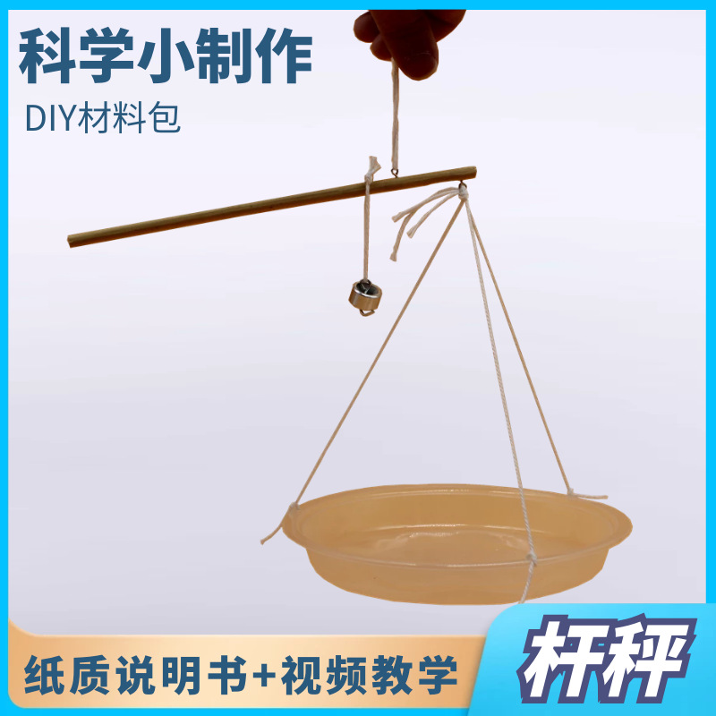 科学小制作小发明杆秤小学生儿童手工益智玩具科学实验diy材料包